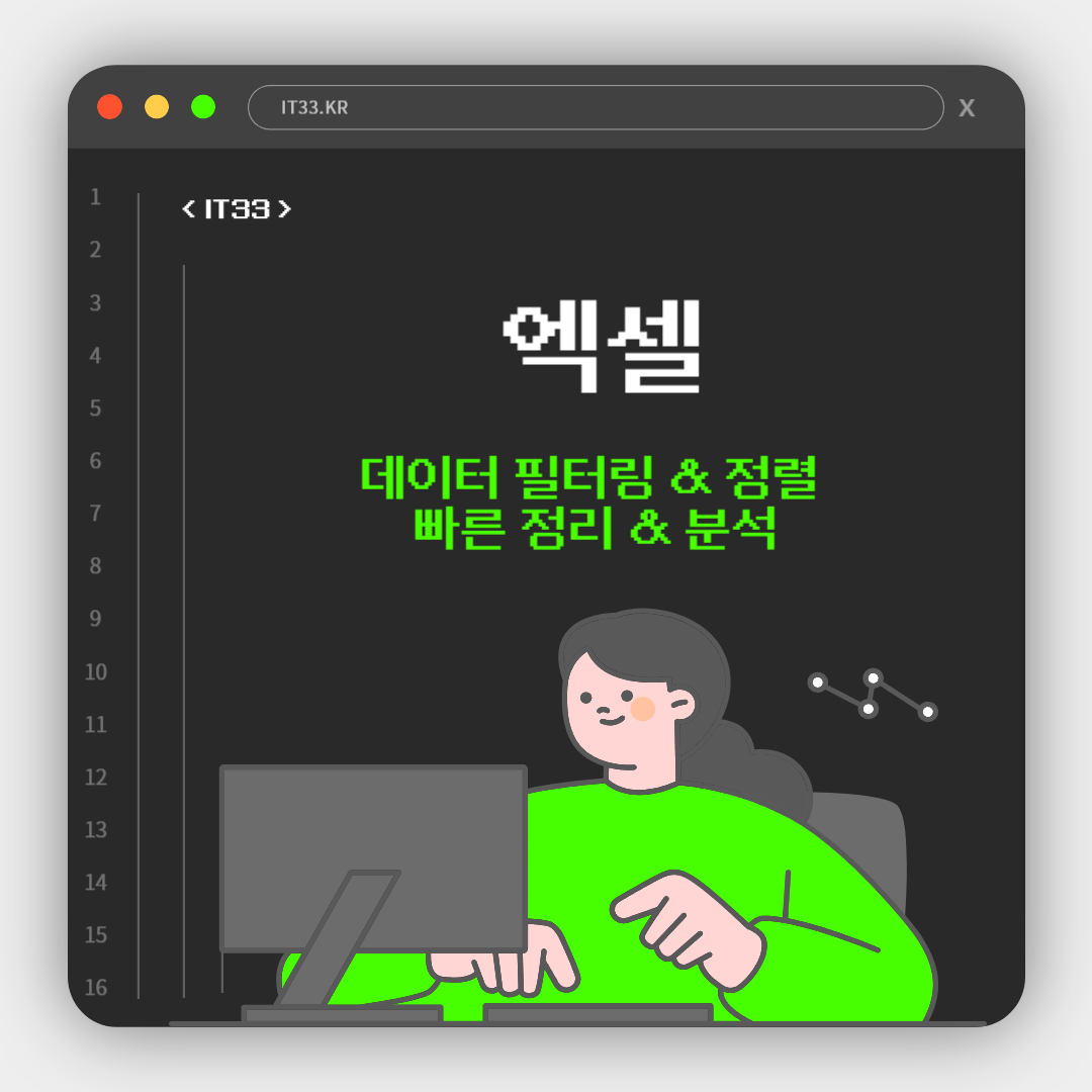엑셀 데이터 필터링 & 정렬 완벽 가이드 – 빠른 정리 & 분석